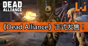 《Dead Alliance》正式发售！控制僵尸进行大乱斗！