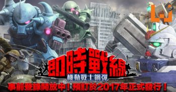 Gundam版《Clash Royale》？！《机动战士钢弹 即时战线》事前登录开始！