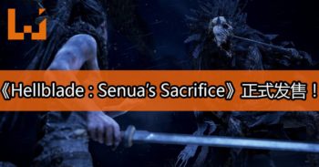 《Hellblade: Senua’s Sacrifice》正式发售！踏上可令人疯狂的惊险旅程吧！