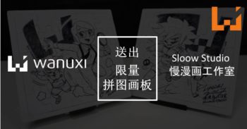 Wanuxi与Sloow Studio 慢漫画工作室联合送出亲笔签画拼图画板！