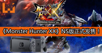 《Monster Hunter XX》NS版正式发售！高画质的《Monster Hunter XX》来咯！