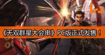 《无双群星大会串》PC版正式发售！体验割草大乱斗！