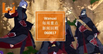 Wanuxi本周重点新闻回顾-060817