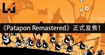 《Patapon Remastered》正式发售！一起来唱Pata Pata Pata Pon ！