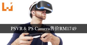SIES宣布PSVR和PS Camera同捆组新价格公布！9月1日正式开卖！