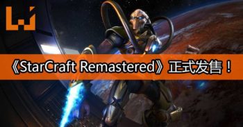 经典即时战略游戏《StarCraft Remastered》正式发售！重温三大种族之间的壮烈战役！