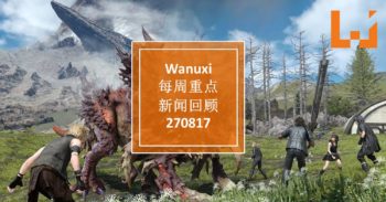 Wanuxi本周重点新闻回顾-270817