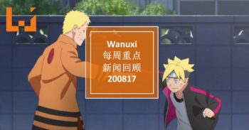 本周Wanuxi重点新闻回顾-200817