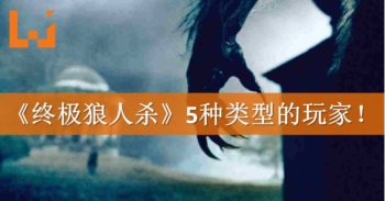 《终极狼人杀》的5种玩家类型！你上榜了吗？！