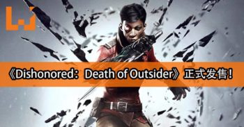 《Dishonored: Death of the Outsider》正式发售!刺杀Outsider开始!