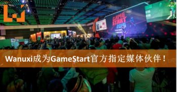 Wanuxi正式宣布成为GameStart 2017官方指定媒体伙伴！为你提供最及时的游戏资讯！