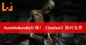这个周末不寂寞！Humble Bundle限时48小时送你《Outlast》＋DLC！