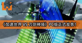 《加速世界 VS 刀剑神域 千年黄昏》PC版正式发售！