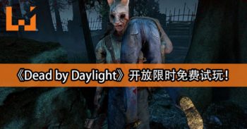 《Dead by Daylight》开放限时免费试玩！游戏进行50%促销！