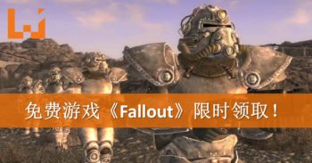 《Fallout》发售20周年纪念日！Steam限时免费领取游戏！