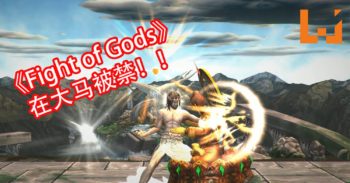 《Fight of Gods》在大马被禁！原因游戏内容太敏感！