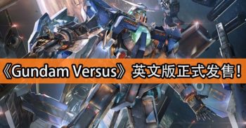 《Gundam Versus》英文版正式发售！与朋友们来一场Gundam对决！
