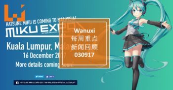 Wanuxi本周重点新闻回顾 – 030917