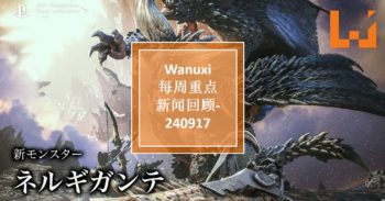 WANUXI本周重点新闻回顾 – 240917
