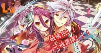可恶至极！《No Game No Life: Zero》被偷拍兼直播！