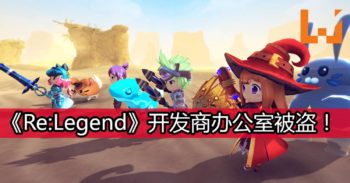 《Re:Legend》开发商办公室被盗！开发进度被迫延迟！