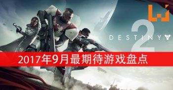 Wanuxi盘点9月份最受期待的游戏！