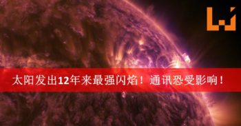 太阳发出最强闪焰！地球恐发生大规模的通讯故障！