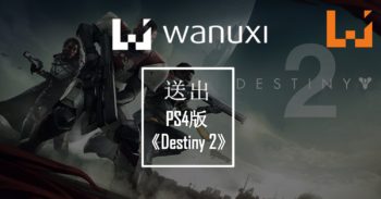 Wanuxi送出PS4版《Destiny 2》回馈玩家们的支持！