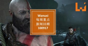 Wanuxi本周重点新闻回顾 – 100917