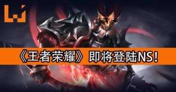 欧美版《王者荣耀》即将登陆Nintendo Switch！年内推出免费Beta版！