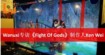 Wanuxi专访《Fight Of Gods》制作人Ken Wei！深聊游戏背后的故事！