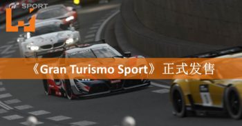 《GRAN TURISMO SPORT》正式发售！与朋友们在跑道一较高下！