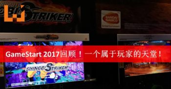 GameStart 2017活动回顾!东南亚玩家的游戏天堂!