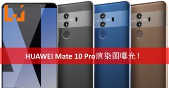 HUAWEI Mate 10 Pro最新渲染图曝光？设计完全不输Samsung和Apple！
