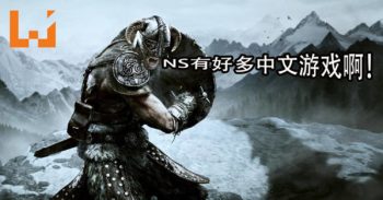 Nintendo释出NS中文游戏阵容！许多大作都被中文化！