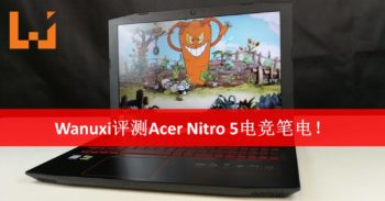 Wanuxi评测Acer Nitro 5电竞笔电！休闲玩家的专属笔电！