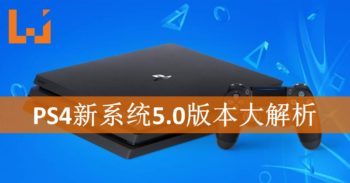 PS4新系统5.0版本大解析！