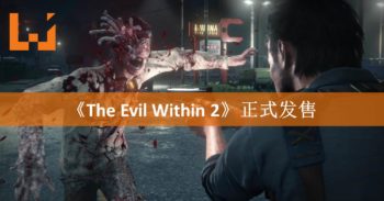 《The Evil Within 2》正式发售！重回梦魇世界拯救女儿！