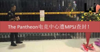 马来西亚电竞中心The Pantheon遭MPSJ查封！