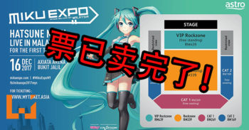 《Miku Expo 2017》演唱会全票在一小时内售完！