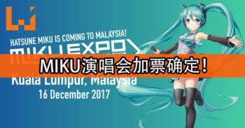 官方确认《Miku Expo 2017》将会加票！准备抢票吧！