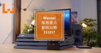 Wanuxi本周重点新闻回顾 – 151017