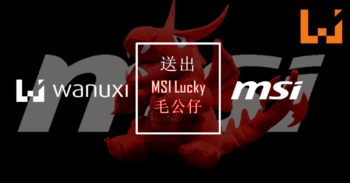 Wanuxi与MSI联手送出Lucky小龙毛公仔！