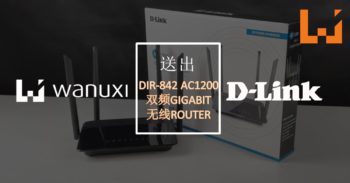 Wanuxi与D-Link联手送出DIR-842 AC1200双频Gigabit无线Router！