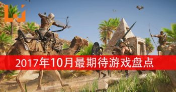 Wanuxi盘点10月份最受期待的游戏！