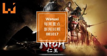 Wanuxi本周重点新闻回顾-081017