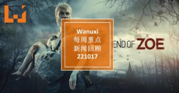 Wanuxi本周重点新闻回顾 – 221017