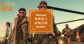 Wanuxi本周重点新闻回顾-011017