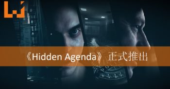 《Hidden Agenda》犯罪惊悚游戏已推出！一起抓出身旁可疑的朋友吧！