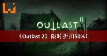 《Outlast 2》开启限时50%折扣！是时候进入邪教圣地了！